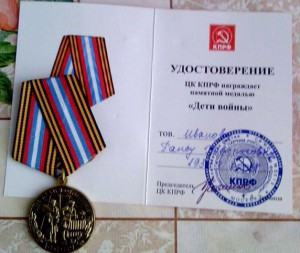 Удостоены медалью «Дети Войны»