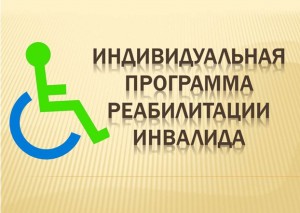 Индивидуальная программа реабилитации инвалида