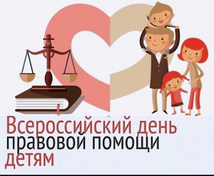 Всероссийский день правовой помощи детям. 